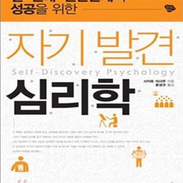 자기발견 심리학 (일 연애 인간관계의 성공을 위한)[34-315Q]