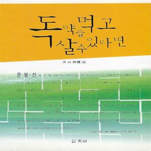 문봉선 시집(초판본/작가서명) - 독약을 먹고 살 수 있다면