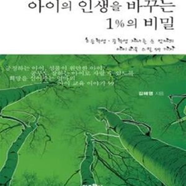 아이의 인생을 바꾸는 1%의 비밀 (초등학교 중학교 자녀를 둔 엄마의 아이교육 스킬 59가지)