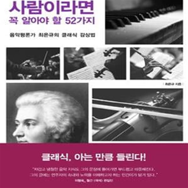 클래식을 좋아하는 사람이라면  꼭 알아야 할 52가지 (음악평론가 최은규의 클래식 감상법)