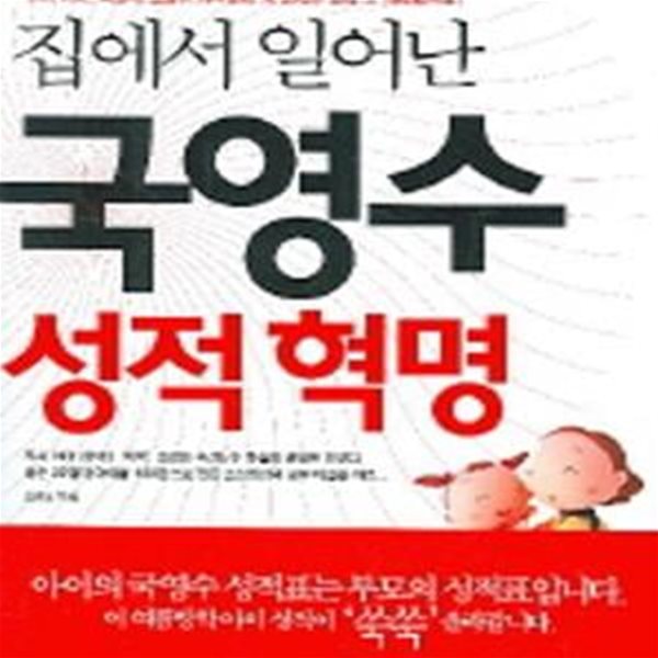 집에서 일어난 국영수 성적혁명 (우리 아이 학원에 열심히 다니는데 왜 성적은 항상 그 자리일까요)