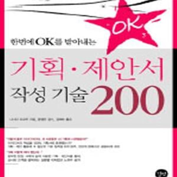 기획 제안서 작성 기술 200 (한번에 OK를 받아내는)[47-361Q]