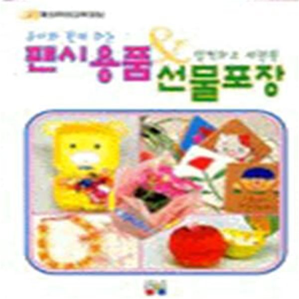 팬시용품 선물포장 (유아와 함께 하는 깜찍하고 세련된) (양장본) [96-597Q]