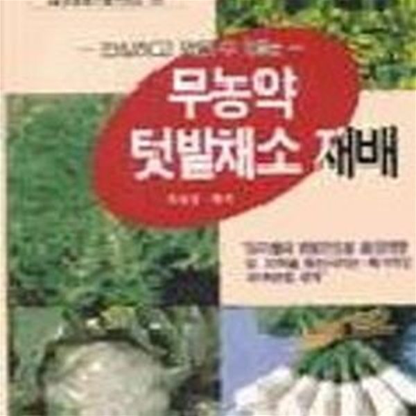 무농약 텃밭채소 재배 [39-895Q]