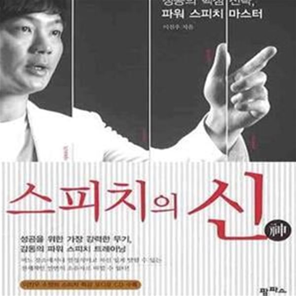 스피치의 신 (성공의 핵심 전략 파워 스피치 마스터)