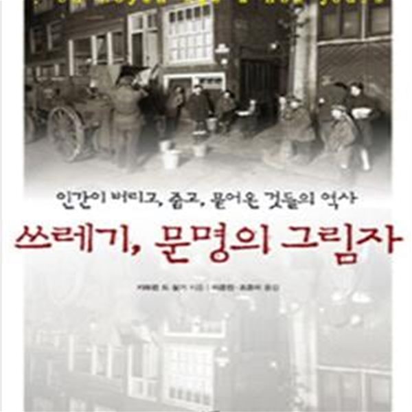 쓰레기, 문명의 그림자 (인간이 버리고, 줍고, 묻어온 것들의 역사)