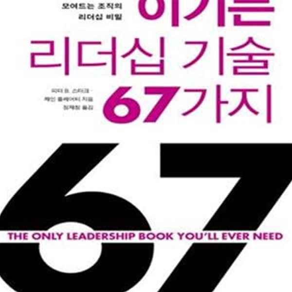 이기는 리더십 기술 67가지 (인재들이 모여드는 조직의 리더십 비밀)