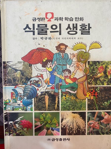 과학 학습 만화 32 식물의 생활