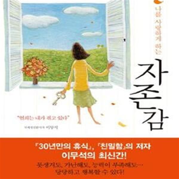 자존감 (나를 사랑하게 하는)(양장본)[35-547Q]