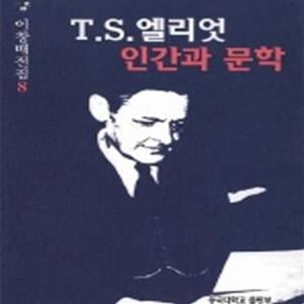 T.S.엘리엇 인간과 문학(양장본)[46-505Q]