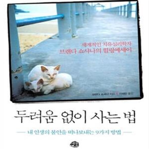 두려움 없이 사는법 (내 인생의 불안을 떠나보내는 9가지 방법)