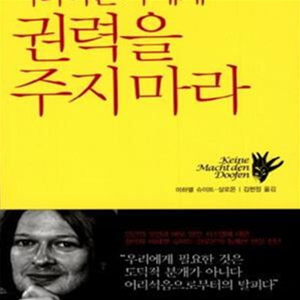 어리석은 자에게 권력을 주지 마라 (답답한 현실을 바꿀 분명한 해답)