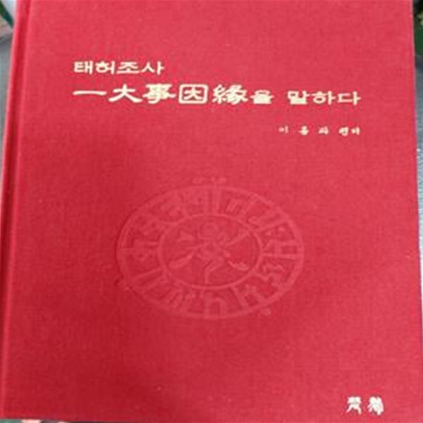 태허조사 일대사인연을 말하다