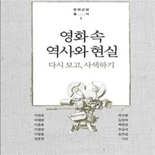 영화 속 역사와 현실 (다시 보고, 사색하기)[35-737Q]