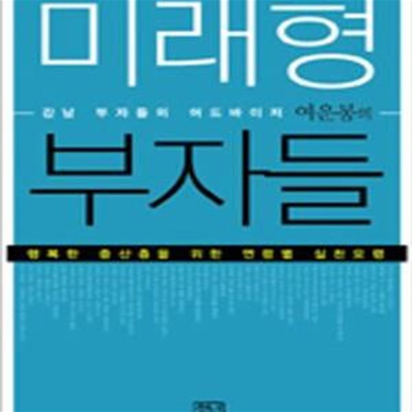 미래형 부자들 (강남 부자들의 어드바이저 여운봉의)