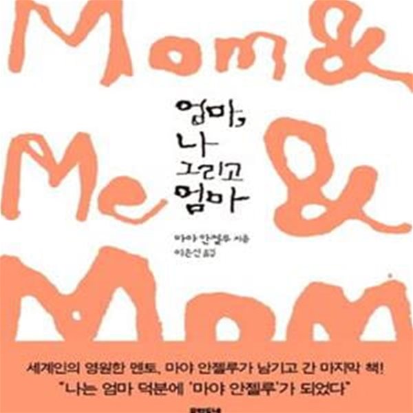 엄마, 나 그리고 엄마 (Mom &amp; Me &amp; Mom)