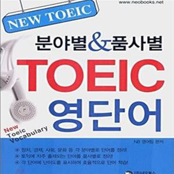 NEW TOEIC 분야별 &amp; 품사별 TOEIC 영단어 [66-228Q]