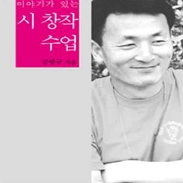 시 창작 수업 (이야기가 있는)