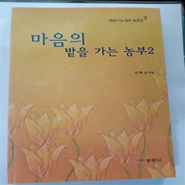 마음의 밭 을 가는 농부 2  -  해공스님 감로 법문집