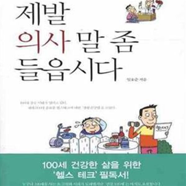 제발 의사 말 좀 들읍시다 (조선일보 임호준 기자의 건강에세이)