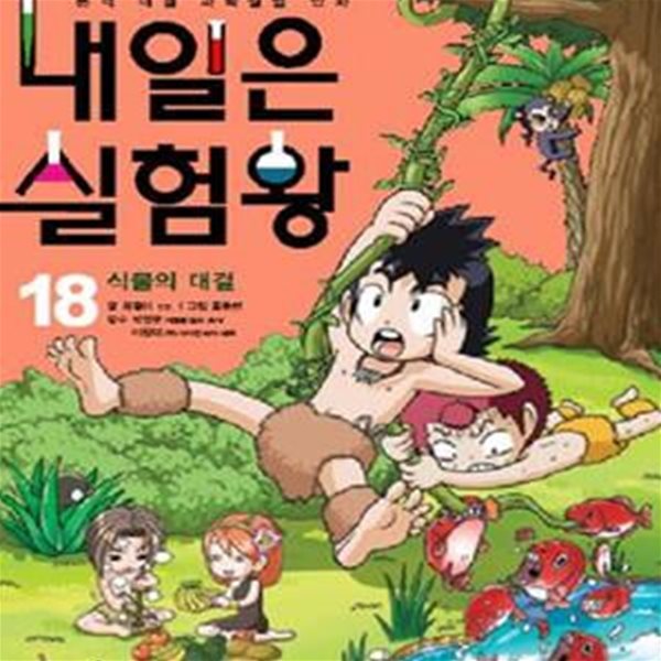 내일은 실험왕 18 (본격 대결 과학실험 만화, 식물의 대결)