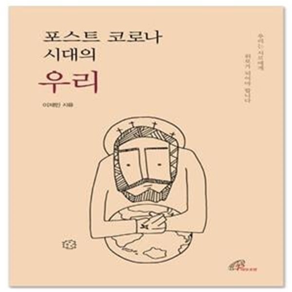 포스트 코로나 시대의 우리 (우리는 서로에게 위로가 되어야 합니다)