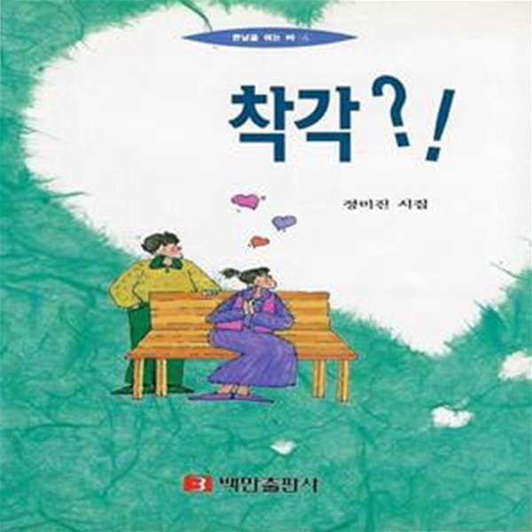 정미진 시집(초판본) - 착각?!