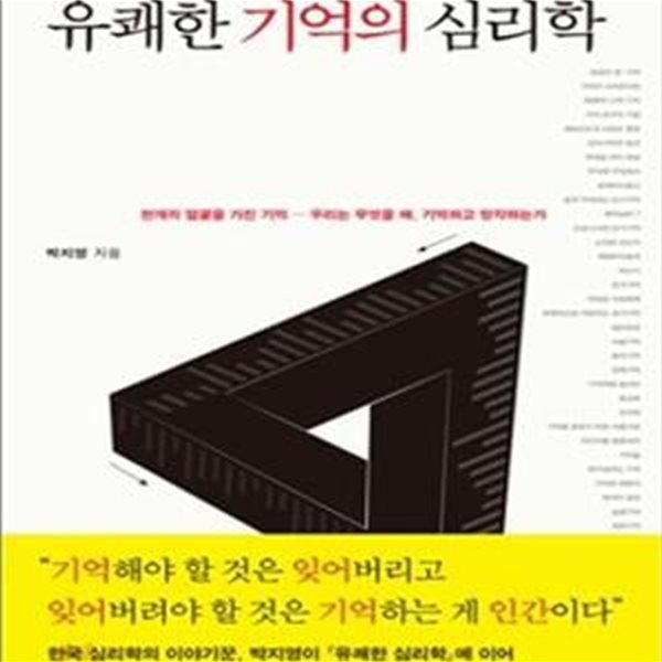 유쾌한 기억의 심리학 (천개의 얼굴을 가진 기억- 우리는 무엇을 왜, 기억하고 망각하는가)