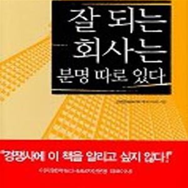 잘 되는 회사는 분명 따로 있다(양장본)[36-671Q]