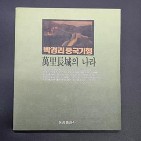 박경리중국기행  --만리장경의 나라