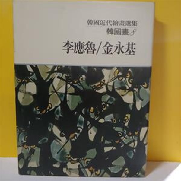 한국근대회화선집 한국화 8 이응로/김영기(韓國近代繪畵選集 韓國畵8 李應魯/金永基)[91-456Q]
