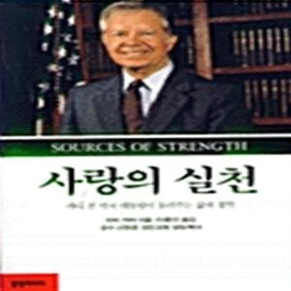 사랑의 실천