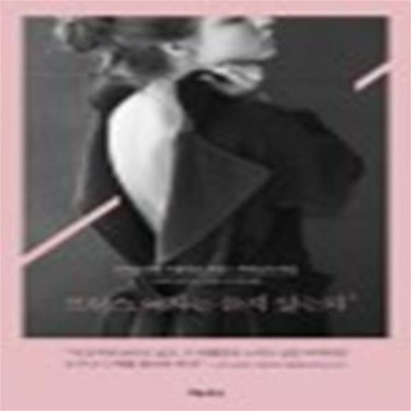 프랑스 여자는 늙지 않는다 (나이들수록 아름다운 프랑스 여자들의 비밀)[35-884Q]