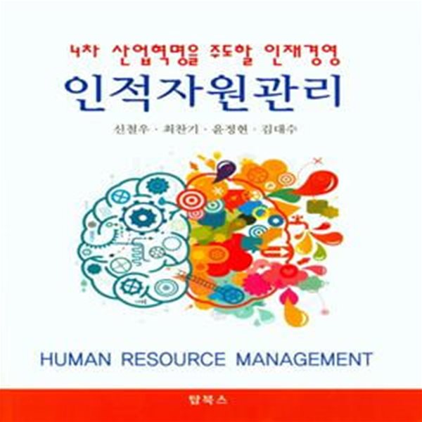 인적자원관리 (4차 산업혁명을 주도할 인재경영)