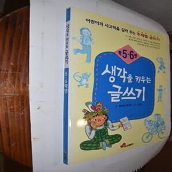 생각을 키우는 글쓰기 5 6학년