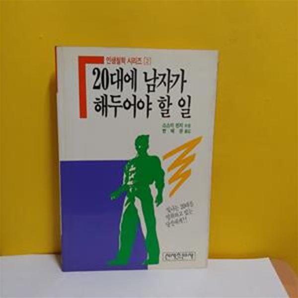 20대에 남자가 해두어야 할 일(인생철학 시리즈2)[36-531Q]