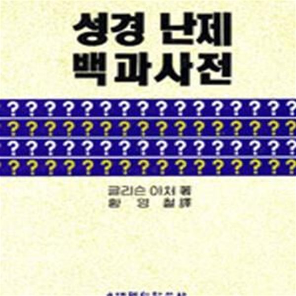 성경난제 백과사전 (7차 교육과정)