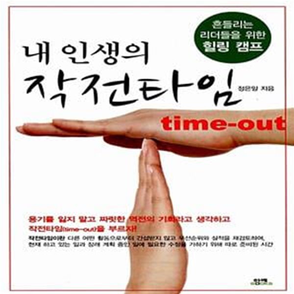 내 인생의 작전타임 (흔들리는 리더들을 위한 힐링 캠프)