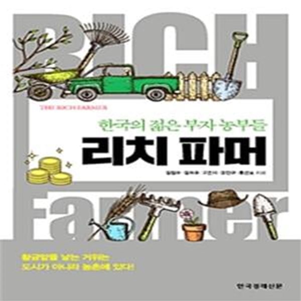 리치 파머 (한국의 젊은 부자 농부들)[33-499Q]