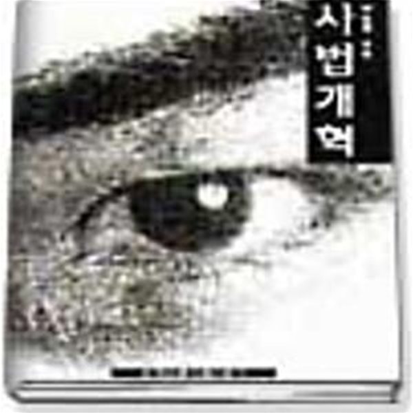 국민을 위한 사법개혁[36-164Q]