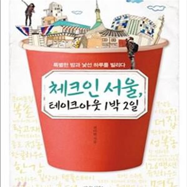 체크인 서울, 테이크아웃 1박 2일 (특별한 밤과 낯선 하루를 빌리다)