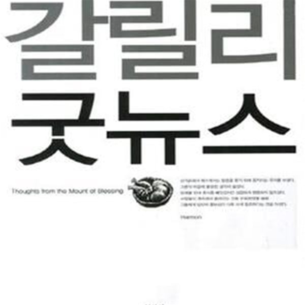 갈릴리 굿뉴스 (Thoughts from the Mount of Blessing)[07-214QK]