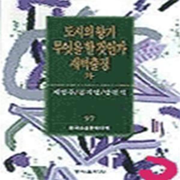 도시의 향기 무엇을 할것인가 새벽출정 외 (한국소설문학대계 97)