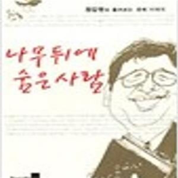 나무뒤에 숨은 사람(양장본)[34-611Q]