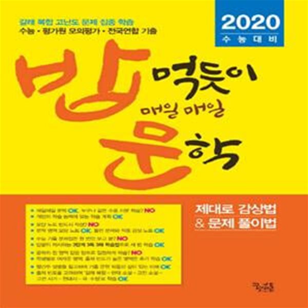 밥 먹듯이 매일매일 문학 (2020 수능 대비,2019)