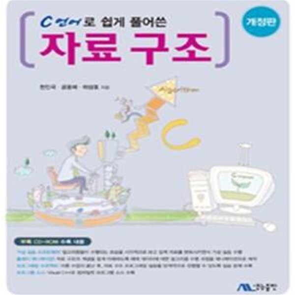 C언어로 쉽게 풀어쓴 자료구조 (Data Structures in C)