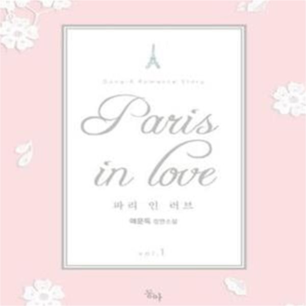 Paris in Love (파리 인 러브) 1-2