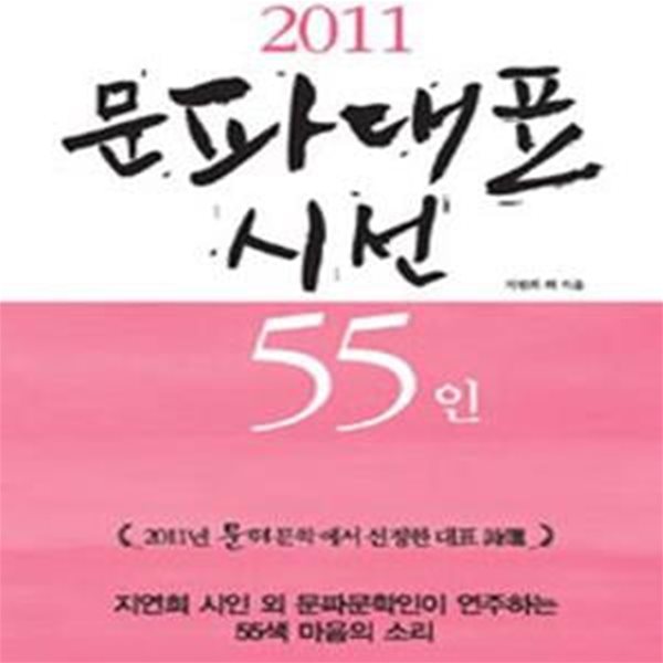 현대인이 꼭 읽어야 할 2011 문파대표시선 55인 (시집)