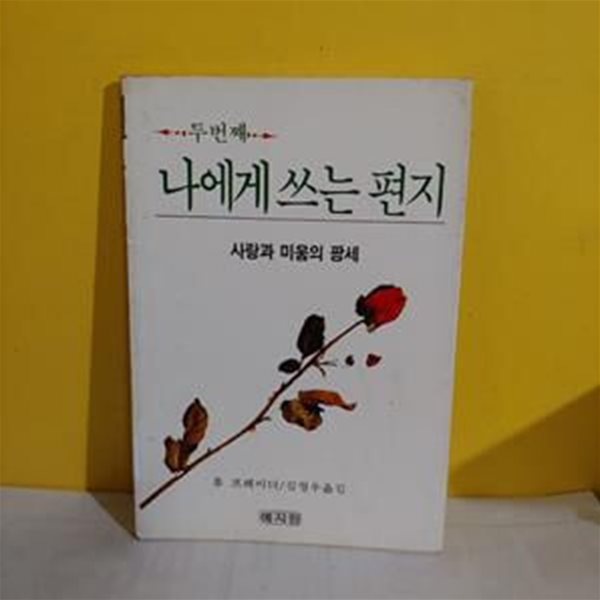 나에게쓰는 편지-사랑과 미움의 팡세(두번째)[36-573]