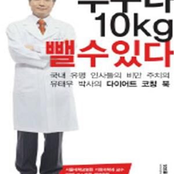 누구나 10kg 뺄 수 있다 (국내 유명 인사들의 비만 주치의 유태우 박사의 다이어트 코칭 북) (양장본) [35-633]